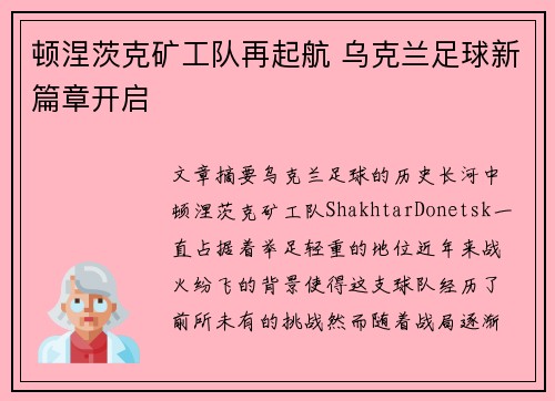 顿涅茨克矿工队再起航 乌克兰足球新篇章开启