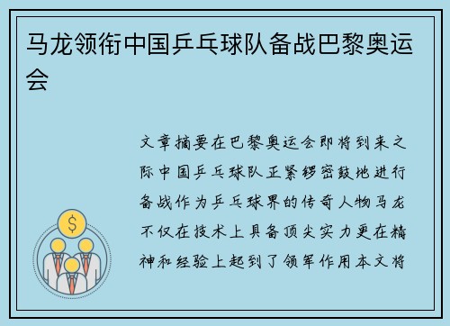 马龙领衔中国乒乓球队备战巴黎奥运会