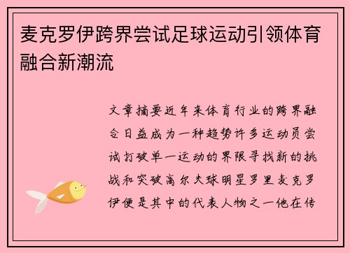 麦克罗伊跨界尝试足球运动引领体育融合新潮流